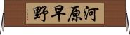 河原早野 Horizontal Wall Scroll