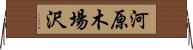 河原木場沢 Horizontal Wall Scroll