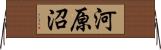 河原沼 Horizontal Wall Scroll