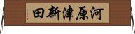 河原津新田 Horizontal Wall Scroll