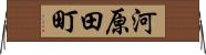 河原田町 Horizontal Wall Scroll