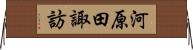 河原田諏訪 Horizontal Wall Scroll