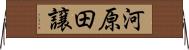 河原田譲 Horizontal Wall Scroll