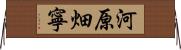 河原畑寧 Horizontal Wall Scroll