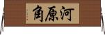 河原角 Horizontal Wall Scroll