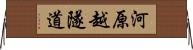 河原越隧道 Horizontal Wall Scroll