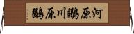 河原鶸 Horizontal Wall Scroll