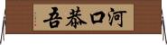 河口恭吾 Horizontal Wall Scroll