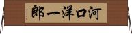 河口洋一郎 Horizontal Wall Scroll