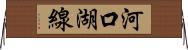 河口湖線 Horizontal Wall Scroll