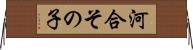 河合その子 Horizontal Wall Scroll