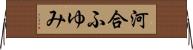河合ふゆみ Horizontal Wall Scroll