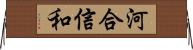 河合信和 Horizontal Wall Scroll