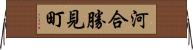 河合勝見町 Horizontal Wall Scroll