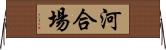 河合場 Horizontal Wall Scroll