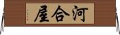 河合屋 Horizontal Wall Scroll
