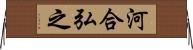 河合弘之 Horizontal Wall Scroll