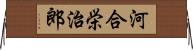 河合栄治郎 Horizontal Wall Scroll
