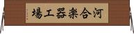 河合楽器工場 Horizontal Wall Scroll