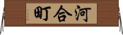 河合町 Horizontal Wall Scroll