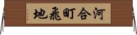 河合町飛地 Horizontal Wall Scroll