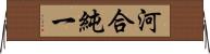 河合純一 Horizontal Wall Scroll