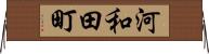 河和田町 Horizontal Wall Scroll