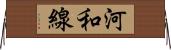 河和線 Horizontal Wall Scroll