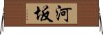 河坂 Horizontal Wall Scroll