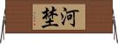 河埜 Horizontal Wall Scroll