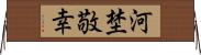 河埜敬幸 Horizontal Wall Scroll