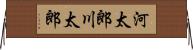 河太郎 Horizontal Wall Scroll