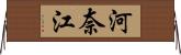 河奈江 Horizontal Wall Scroll