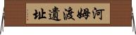 河姆渡遺址 Horizontal Wall Scroll