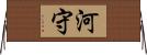 河守 Horizontal Wall Scroll