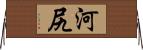 河尻 Horizontal Wall Scroll