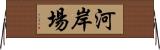 河岸場 Horizontal Wall Scroll