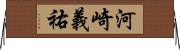 河崎義祐 Horizontal Wall Scroll