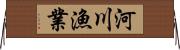 河川漁業 Horizontal Wall Scroll