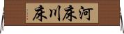 河床 Horizontal Wall Scroll