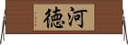 河徳 Horizontal Wall Scroll