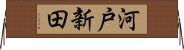 河戸新田 Horizontal Wall Scroll