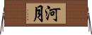河月 Horizontal Wall Scroll