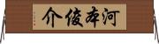 河本俊介 Horizontal Wall Scroll