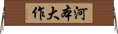 河本大作 Horizontal Wall Scroll