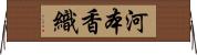 河本香織 Horizontal Wall Scroll