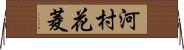 河村花菱 Horizontal Wall Scroll