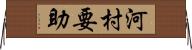 河村要助 Horizontal Wall Scroll