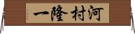 河村隆一 Horizontal Wall Scroll