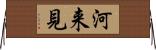 河来見 Horizontal Wall Scroll